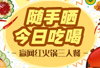随手晒今日吃喝,送wanghong火锅三人餐