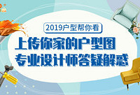 上传户型图,设计师在线答疑
