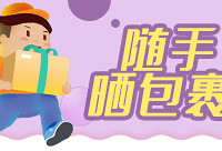 记录你收到的包裹,赢四件套