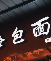 (巡味纪)重庆美食一个特别的存在-万州