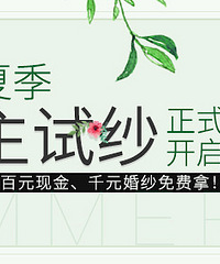 试纱得现金和口红,还有免费婚纱穿