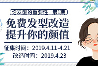 免费发型改造,让你动动头发就变美