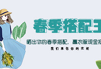 晒出你的春季搭配,我们承包你的衣柜