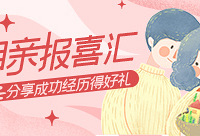 分享相亲成功经历,得200元抵用券