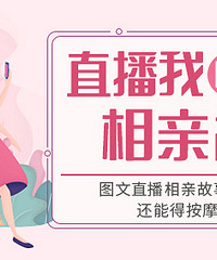 图文直播相亲故事,大家一起帮你脱单得好礼