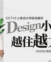 装修课堂报名,本周四晚,CCTV2上榜设计师教你改造小户型