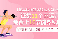 【征集购物狂体验达人第16期】帮你减肥!免费上10节健身私教课