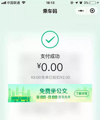 微信免费乘公交