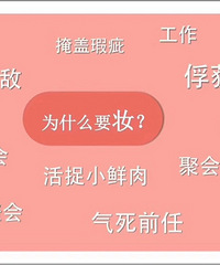 ������Ů���ؿ�Ů��ΪʲôҪ��ױ��