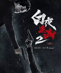 「白夜追凶2」去哪儿了