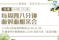 5月第四期八分钟相亲会报名啦