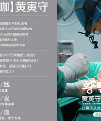 黄寅守技术怎么样,让鼻部美增强面部美