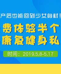 来报名,免费体验半个月产后健身课