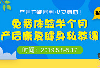 免费体验半个月产后康复健身课