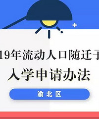 渝北区2019年流动人口随迁子女入学申请办法