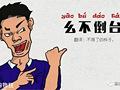 重庆方言测试,会几个