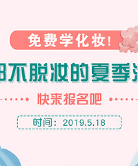 报名免费学化妆,不脱妆的清新妆容