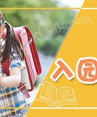 入园体验营招募,免费体验学校生活