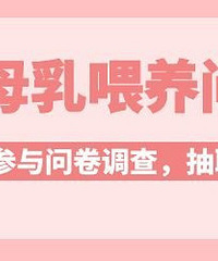 520 “喂”爱坚持,参与母乳喂养调查,得纱布床品