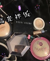 五官立体全靠高光,来说说你最爱的高光吧