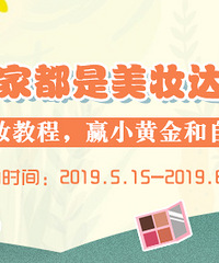 分享化妆教程,赢黄金和自助餐券