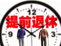 提前退休真的来了!
