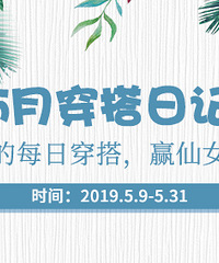 晒出你的5月穿搭,赢仙女遮阳伞