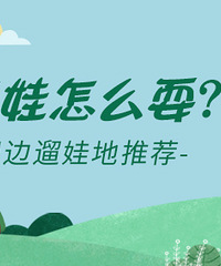 周末带娃怎么耍?推荐适合周末出行的遛娃地拿现金