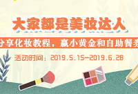 分享化妆教程,赢黄金和自助餐券