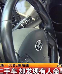 套路深,女子买二手车一年后发现车辆有人命事故