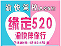 缘定“520”,渝快伴你行!