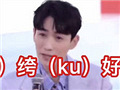 朱一龙把纨绔说成胯胯