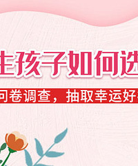 怀孕生孩子如何选医院?口碑、环境、价格等你更看重哪一点?