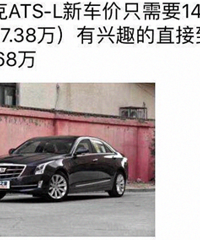 通用这是拼了吗?豪华品牌凯迪拉克ATS-L优惠后不到18万