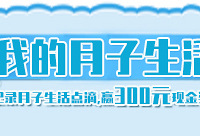写月子日记赢300元现金奖励