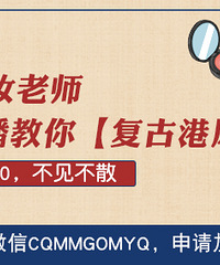 报名就能免费学化妆,复古港风奶茶妆