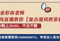 快来申请进群,专业老师在线教你化妆