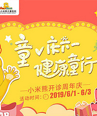 小米熊儿童节送大礼啦!