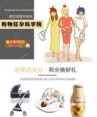 欢迎加入孕妈猪宝宝群,听实用孕期课程,积分兑换价值2千元好礼