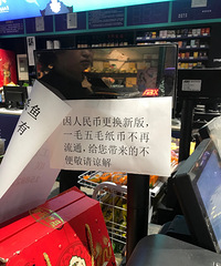 人民币遭超市拒收,合理吗