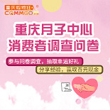 重庆月子中心消费调查问卷,分享经验,赢取百元现金