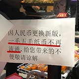 人民币遭超市拒收