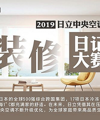 2019日立杯装修日记大赛投票开始啦,为你喜欢的选手打call