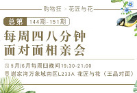 6月第③期八分钟相亲会报名啦