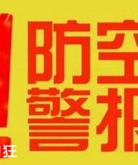 今日10:30防空警报试鸣放