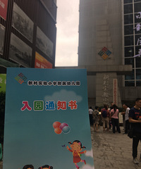 �õ��´�ʵ��Сѧ�����׶�԰¼ȡ֪ͨ���ˣ���˵20��ͱ���