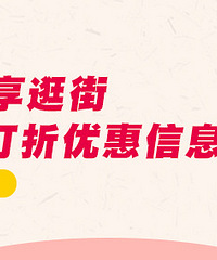 随手分享你看到的逛街折扣,赢提货卡