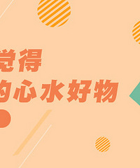 分享你觉得最值得买的好物,赢提货卡