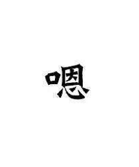 你回复老板会说“嗯”吗?
