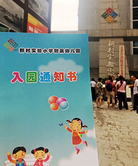 拿到新村附属幼儿园通知书